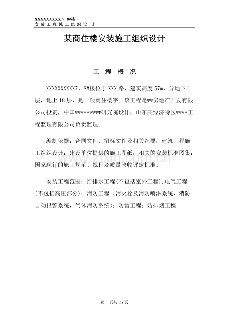 某商住楼安装施工组织设计方案.doc_第1页