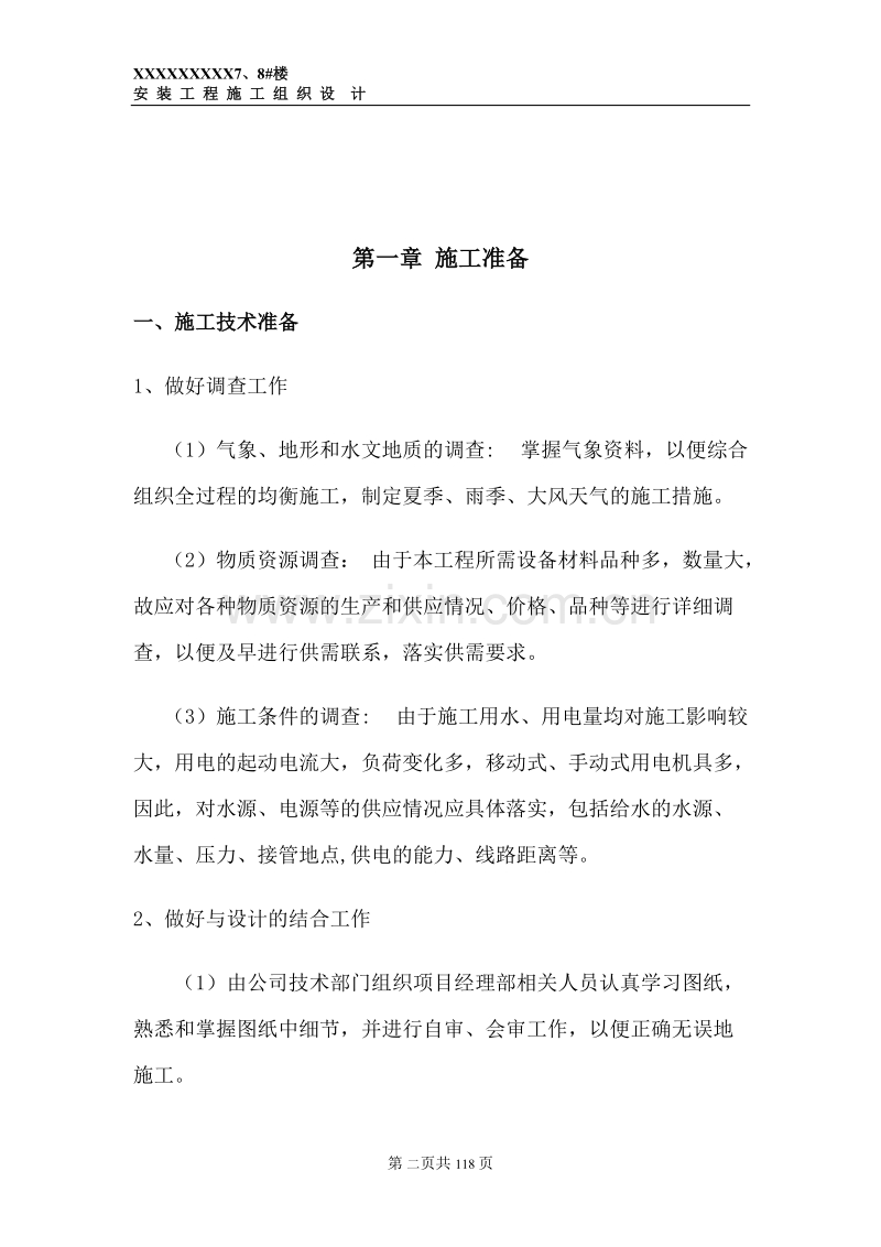 某商住楼安装施工组织设计方案.doc_第2页