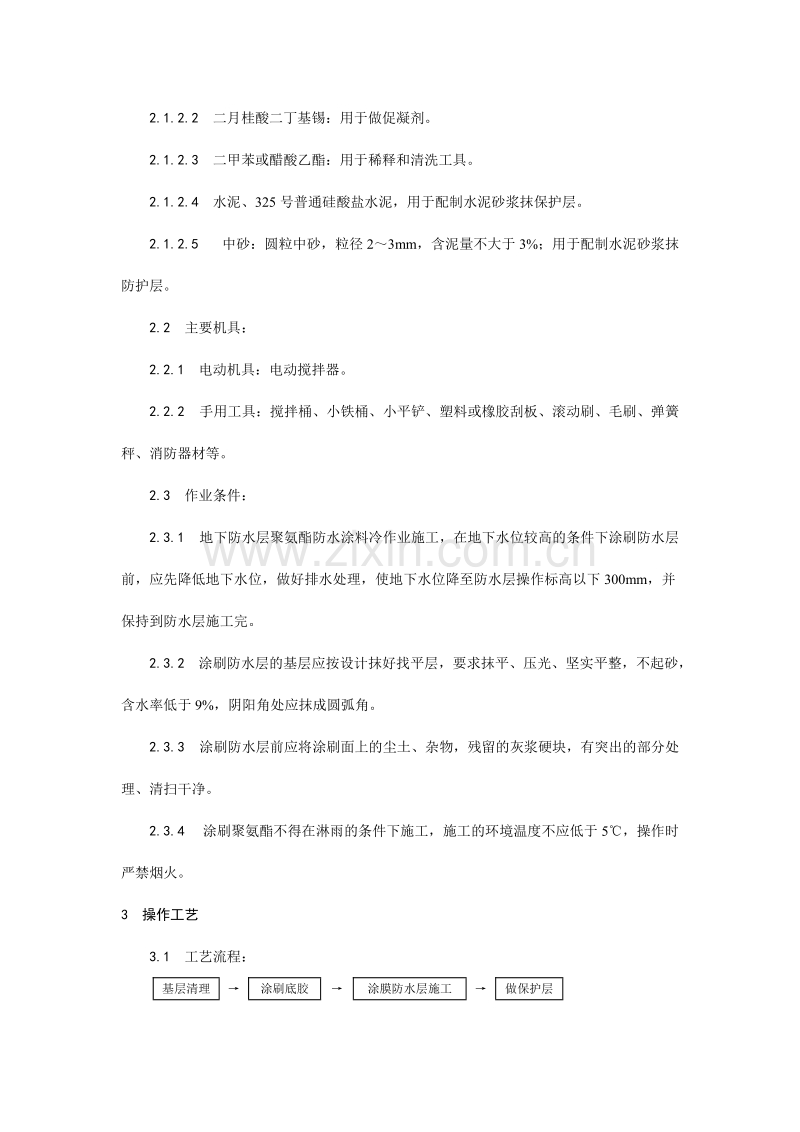 地下聚氨酯防水涂料冷作业施工工艺.doc_第2页