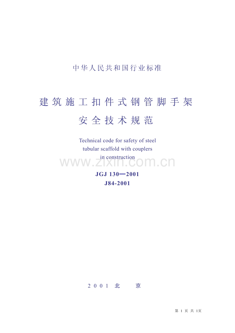 JGJ130-2001 建筑工程扣件式钢管脚手架安全技术规范.pdf_第1页