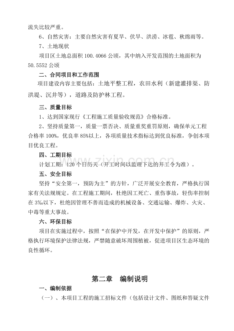 南充市顺庆区搬罾镇青山坝河滩地开发项目施工组织设计方案.doc_第2页