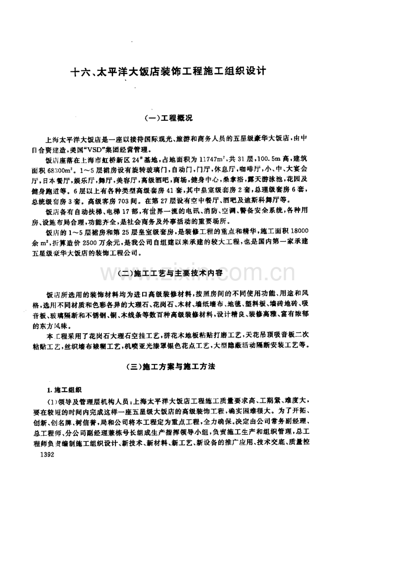 十六、太平洋大饭店装饰工程施工组织设计.pdf_第1页