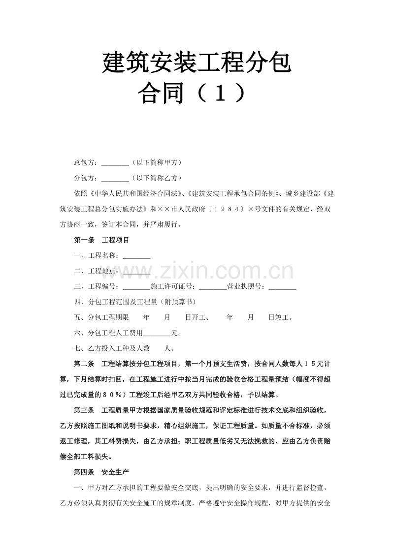 建筑安装工程分包合同（１）.doc_第1页
