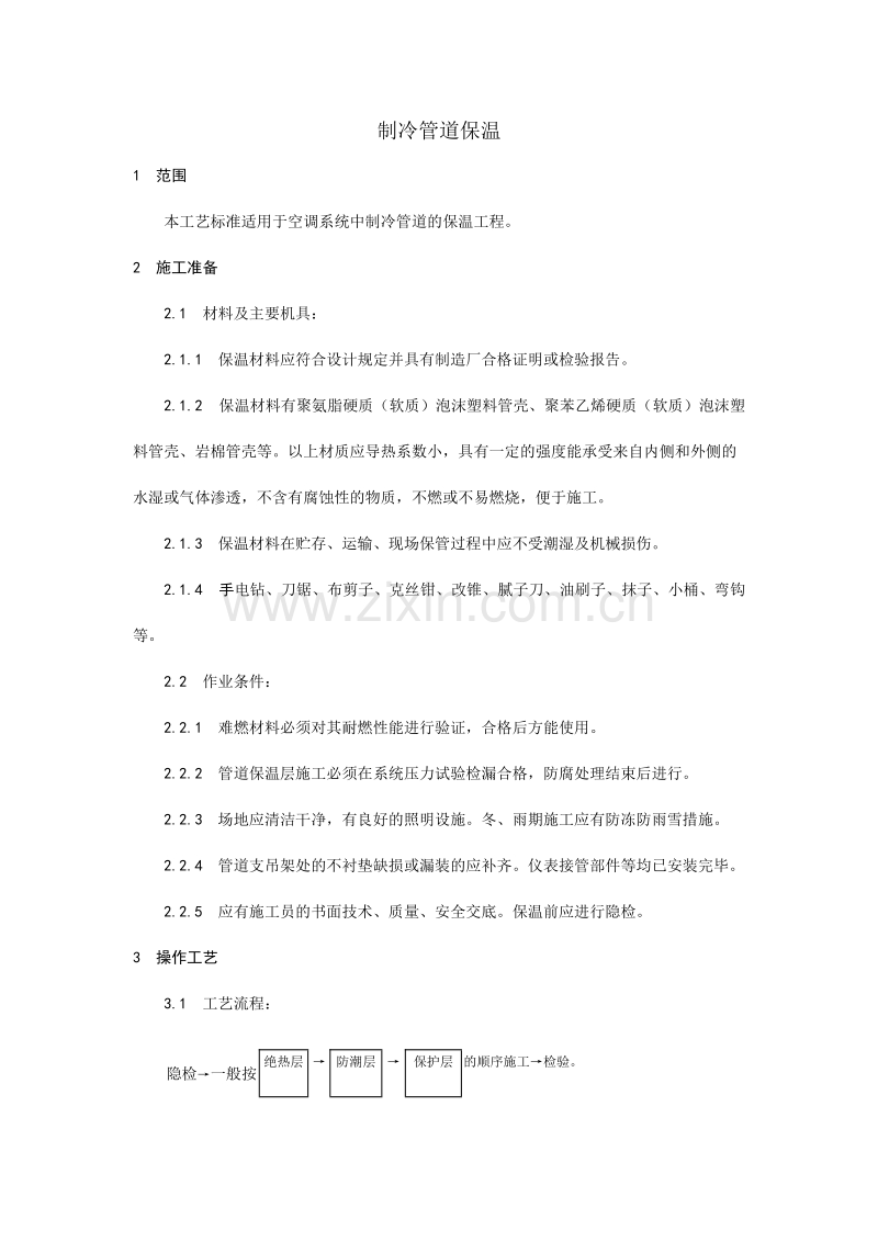 制冷管道保温工艺.doc_第1页