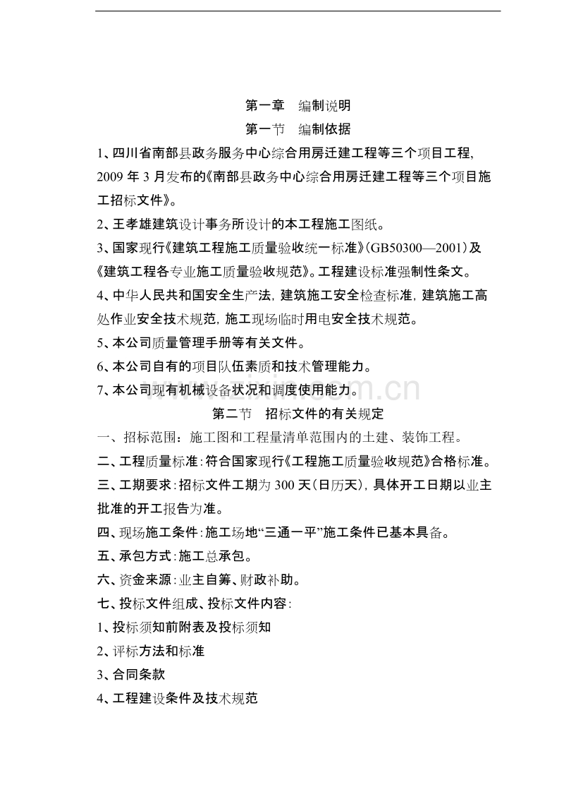 南部县政务服务中心施工组织设计方案天宝.doc_第2页