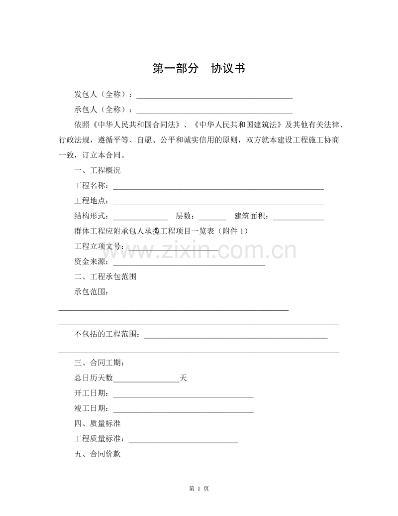 陕西省建设工程施工合同（示范文本）.doc_第2页