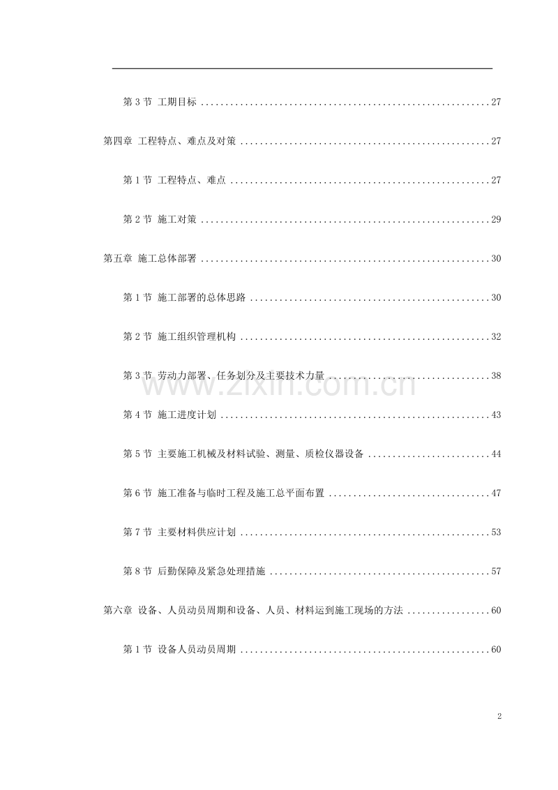 新广武至原平高速公路雁门关隧道工程施工组织设计方案.doc_第2页