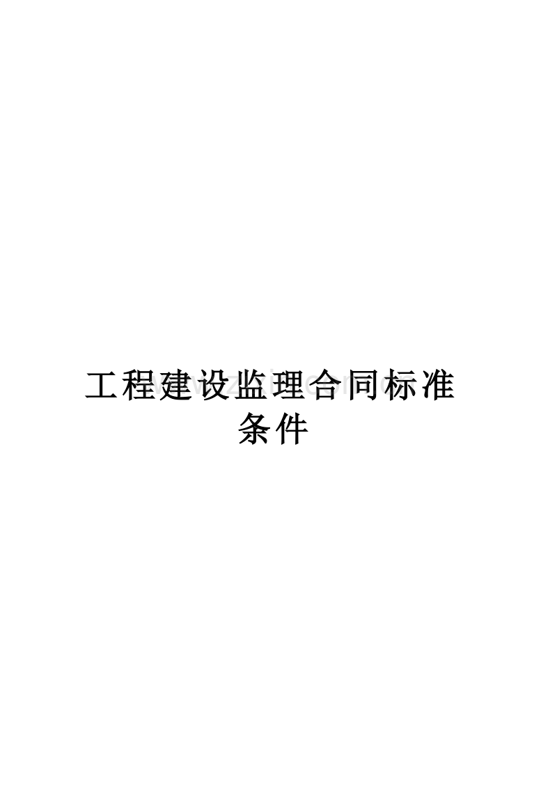 工程建设监理合同标准条件2.doc_第1页