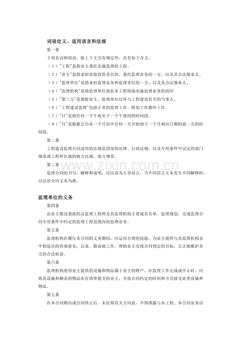 工程建设监理合同标准条件2.doc_第2页
