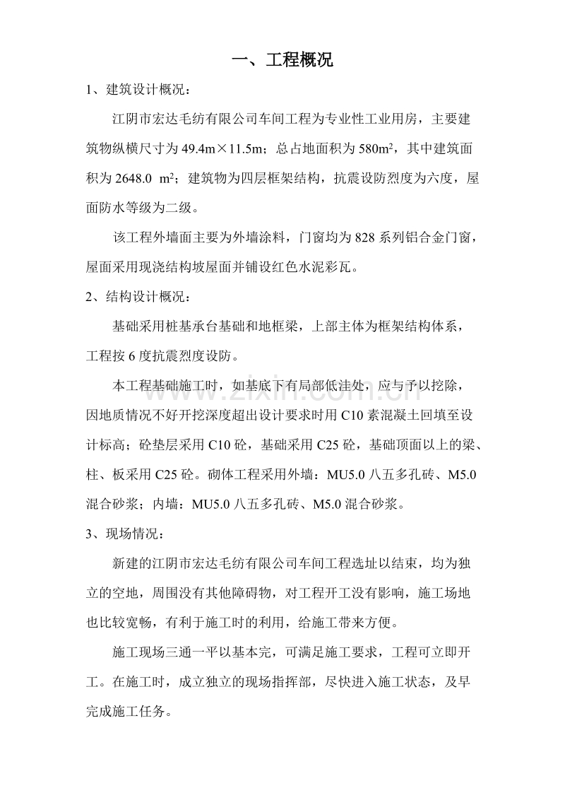 江阴市宏达毛纺有限公司车间工程施工方案.doc_第1页