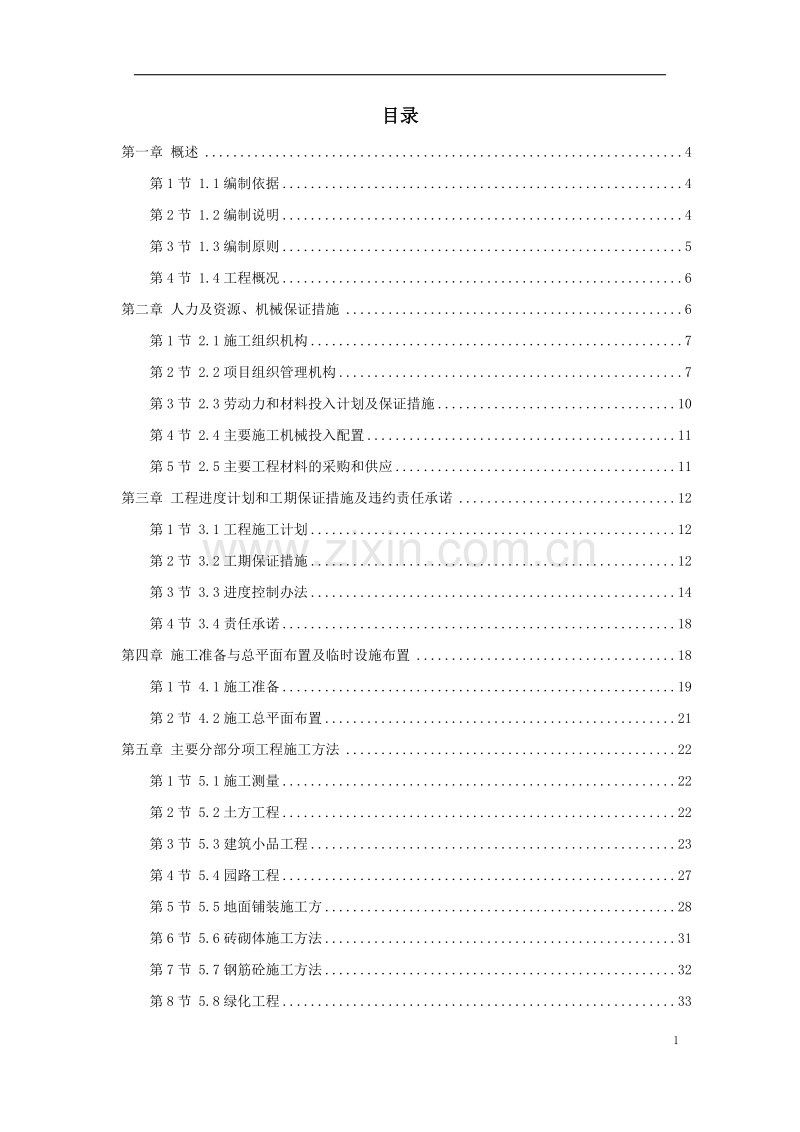 某河段治理美化工程施组设计.doc_第1页