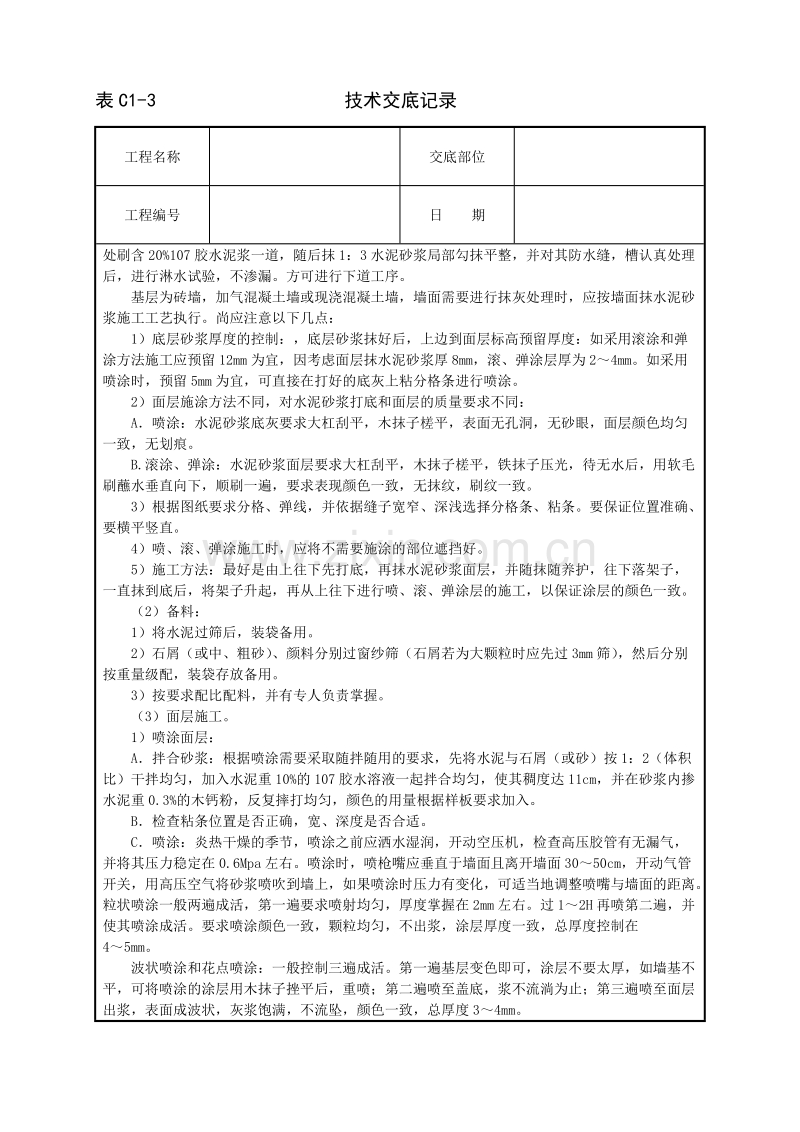 喷涂、滚涂、弹涂技术交底.doc_第2页