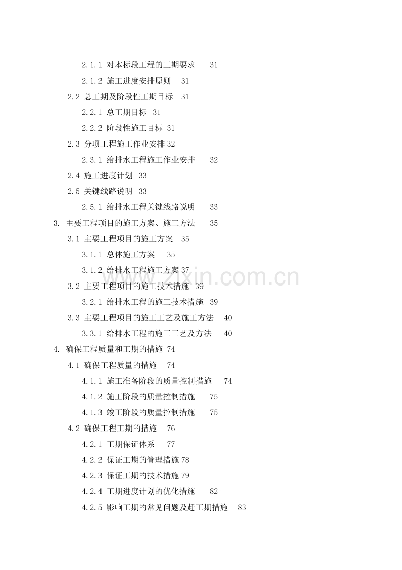 某铁路段站后给排水施工组织设计方案G.doc_第2页