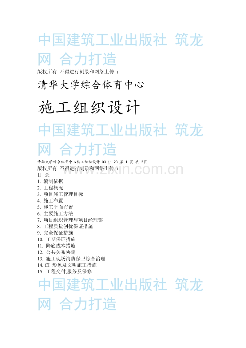 清华大学综合体育中心施工组织设计方案.doc_第1页