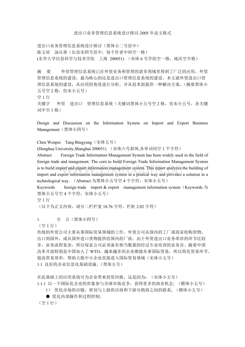 进出口业务管理信息系统设计探讨-2005年论文格式.doc_第1页