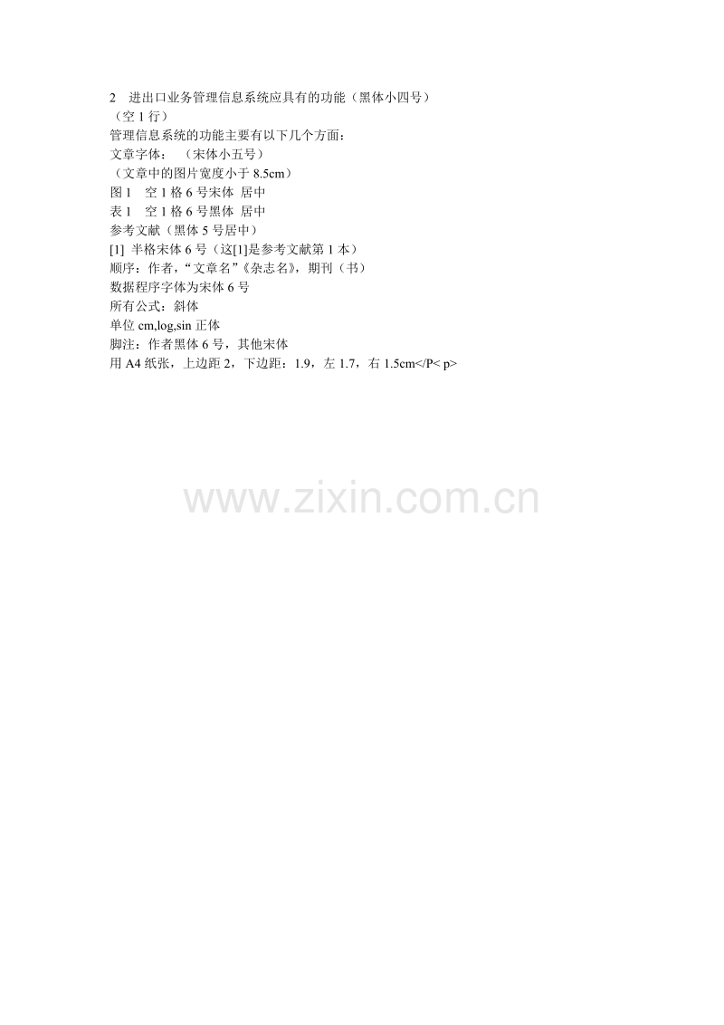 进出口业务管理信息系统设计探讨-2005年论文格式.doc_第2页