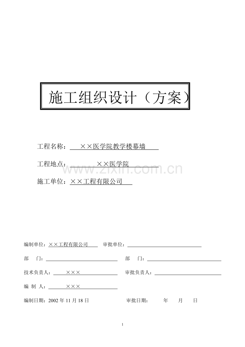 玻璃幕墙施工组织设计方案.doc_第1页