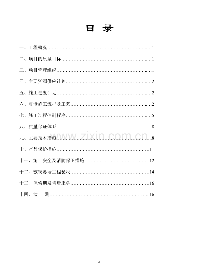 玻璃幕墙施工组织设计方案.doc_第2页