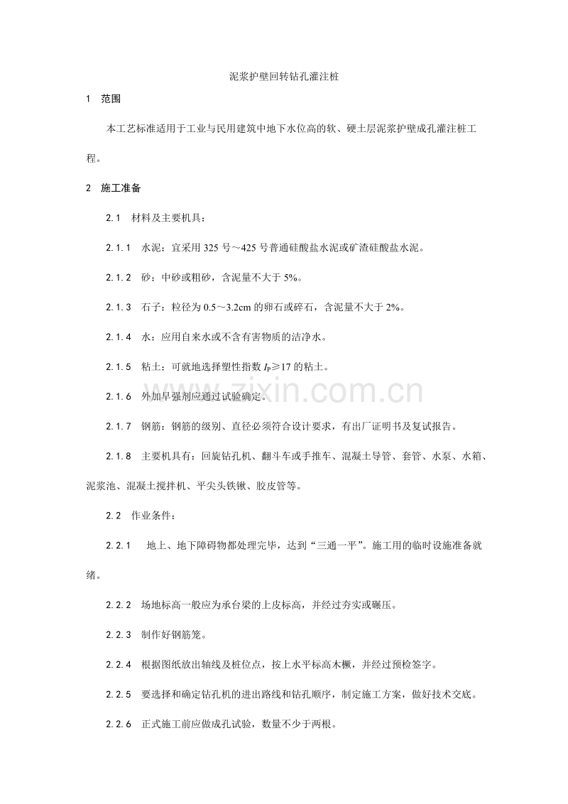 泥浆护壁回转钻孔灌注桩施工工艺.doc_第1页