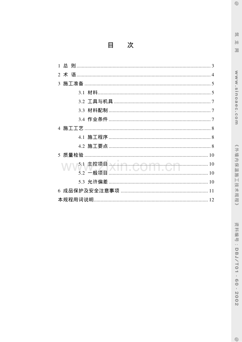 京DBJ∕T01-60-2002 外墙内保温施工技术规程.pdf_第2页