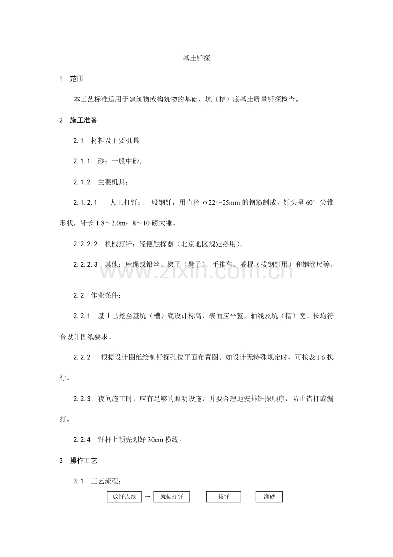 基土钎探施工工艺.doc_第1页