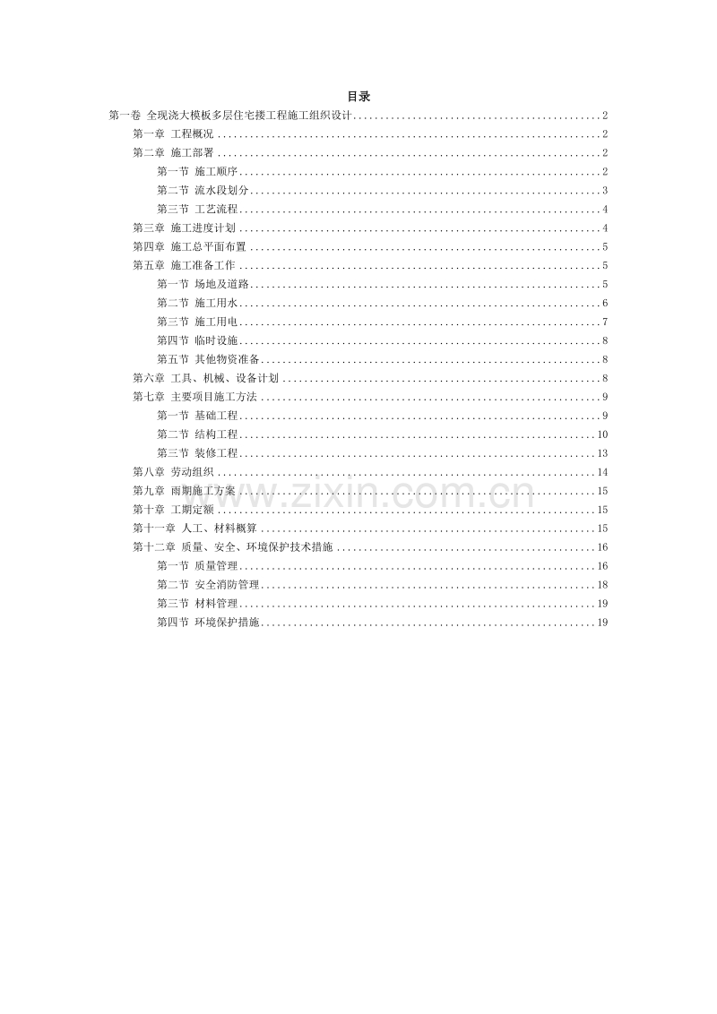 全现浇大模板多层住宅搂工程施工组织设计方案范本.doc_第2页
