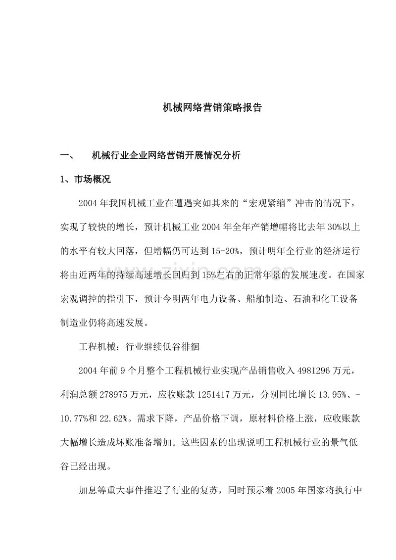 机械网络营销策略报告.DOC_第1页