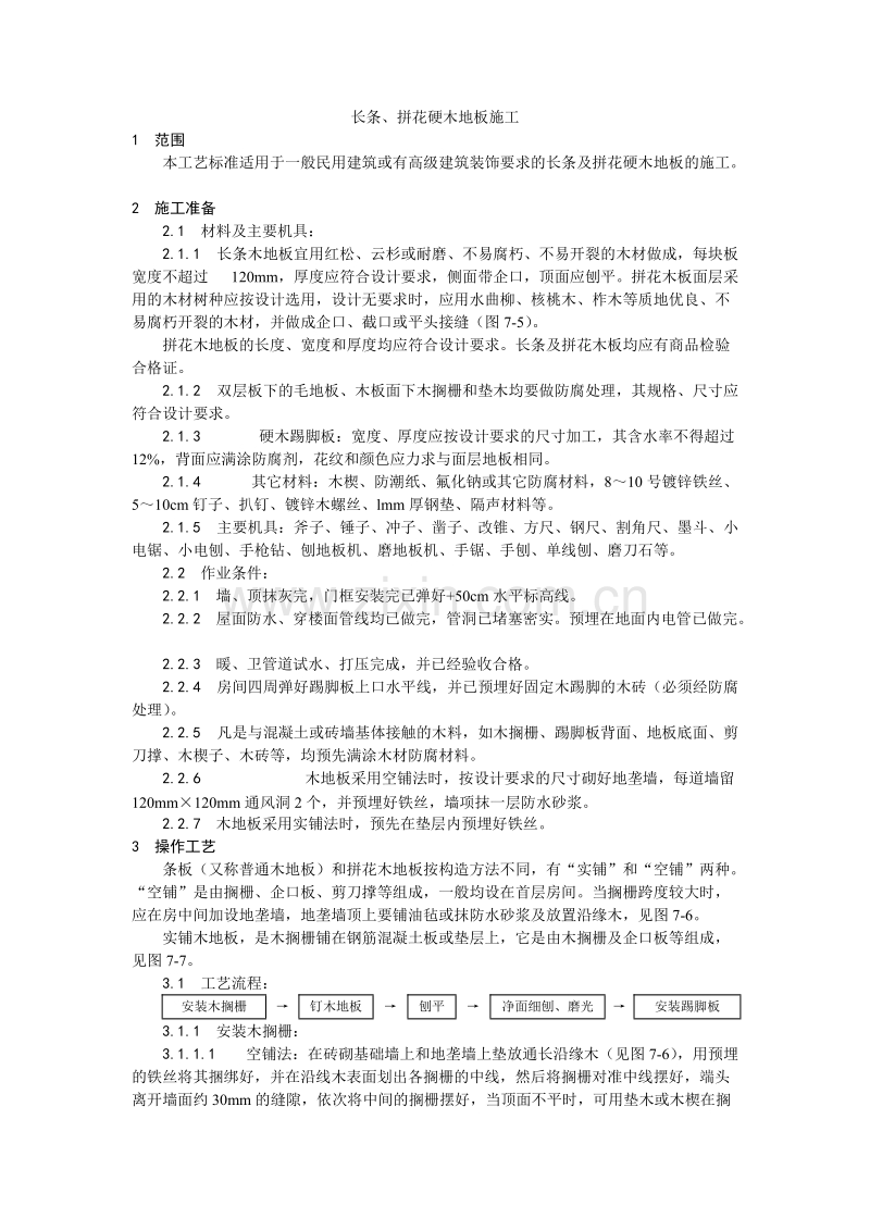 长条、拼花硬木地板施工工艺.doc_第1页