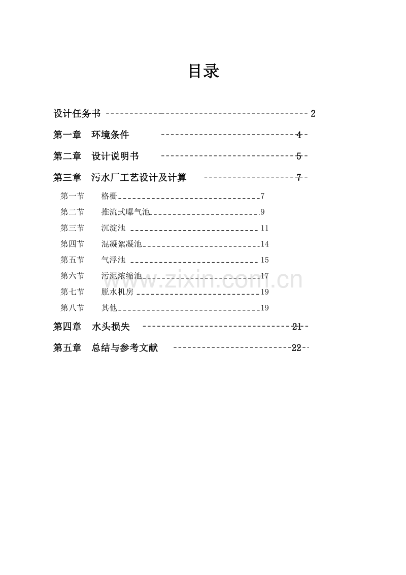 污水处理厂的工艺流程设计.doc_第1页