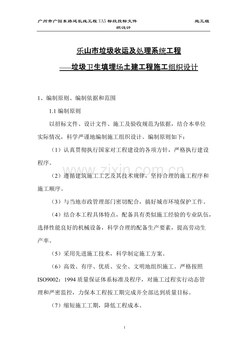 乐山市垃圾收运及处理系统工程(垃圾卫生填埋场土建工程)施工组织设计方案.doc_第1页