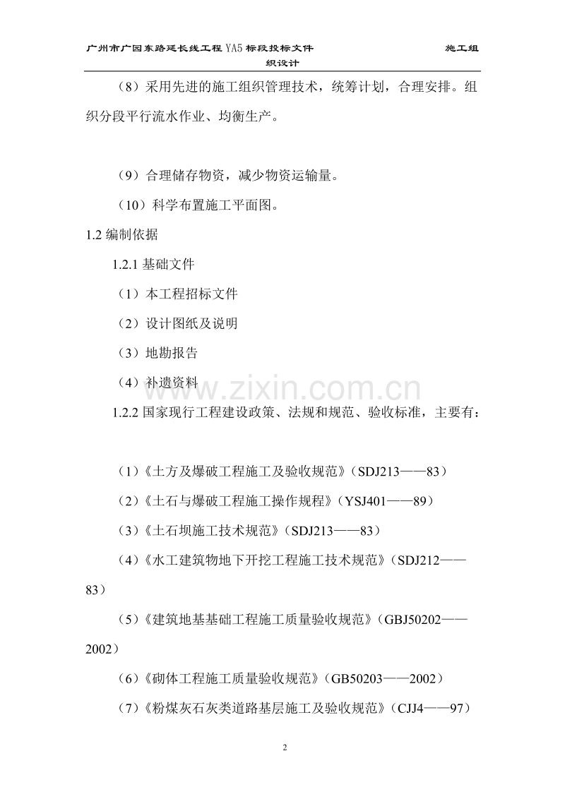 乐山市垃圾收运及处理系统工程(垃圾卫生填埋场土建工程)施工组织设计方案.doc_第2页