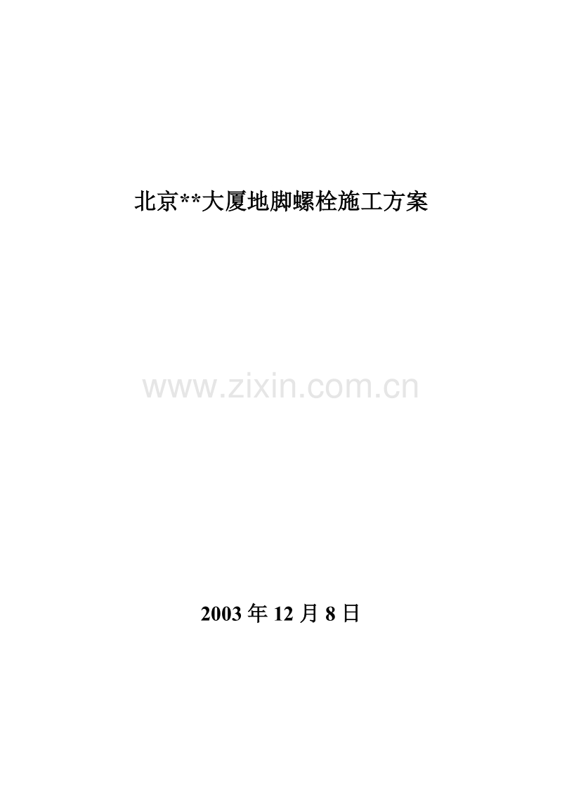北京某大厦地脚螺栓施工组织设计方案.doc_第1页