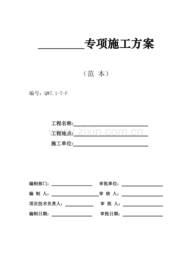 广州市第四装修有限公司专项方案范本.doc_第1页