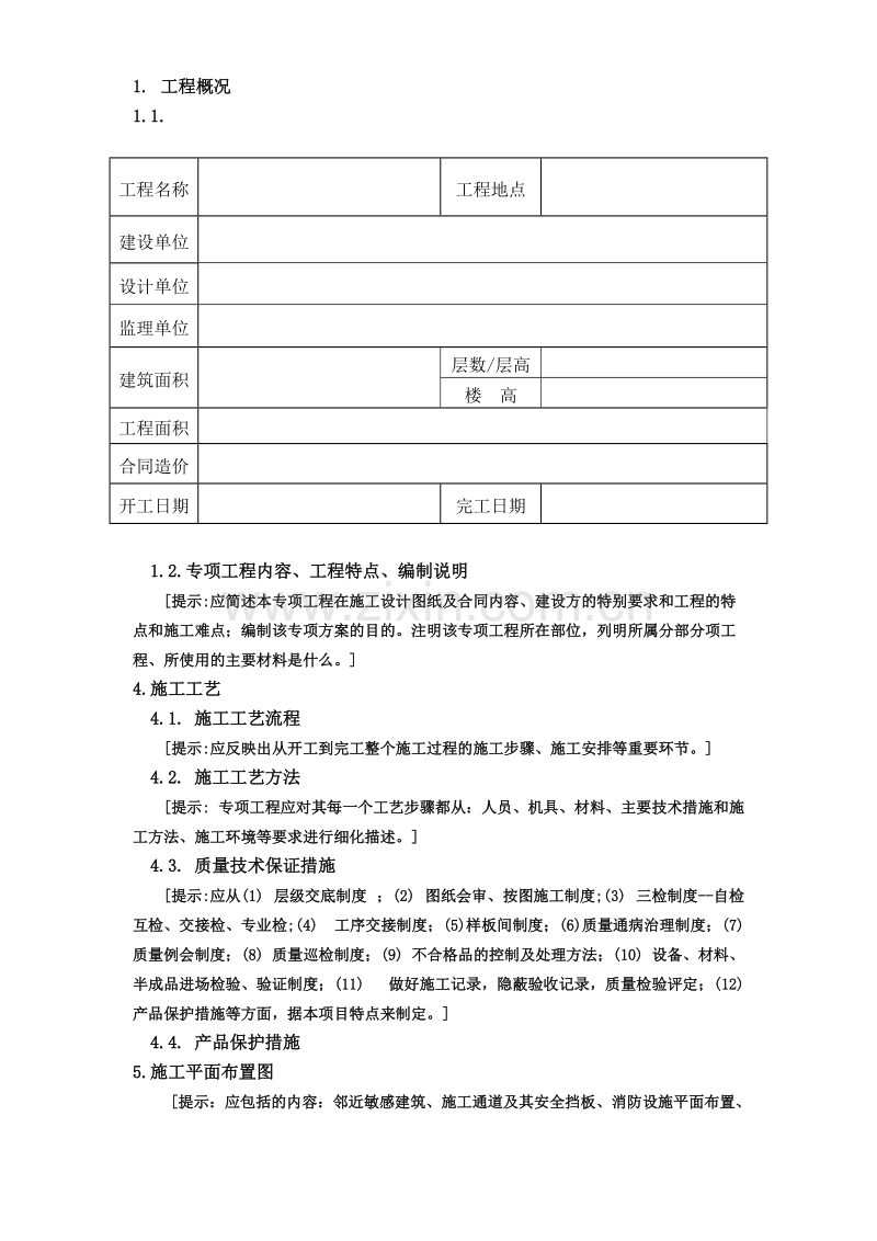 广州市第四装修有限公司专项方案范本.doc_第2页