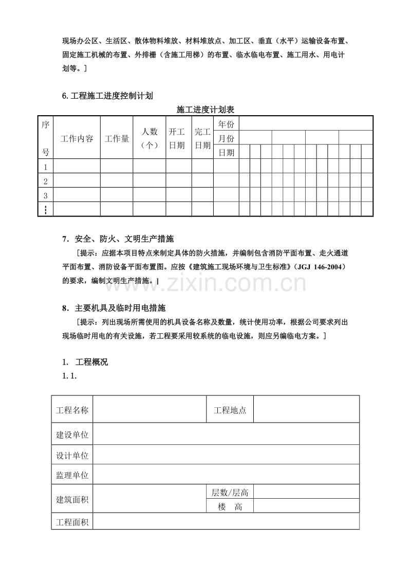 广州市第四装修有限公司专项方案范本.doc_第3页
