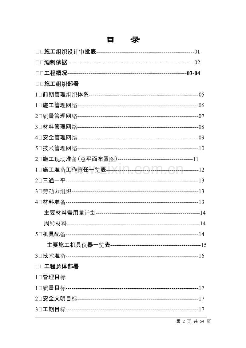 水蓄能电站上库综合楼、别墅工程施工组织设计方案.doc_第2页