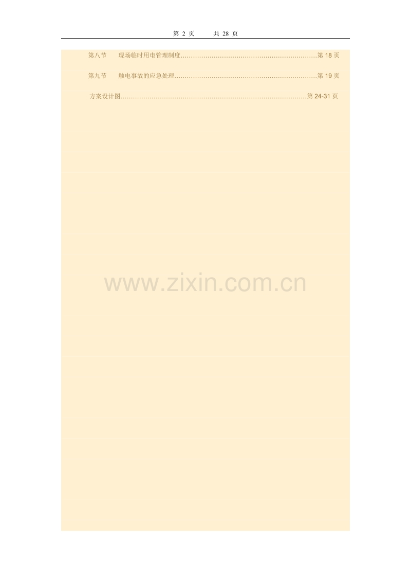 建筑施工现场临时用电施工组织设计方案.doc_第2页