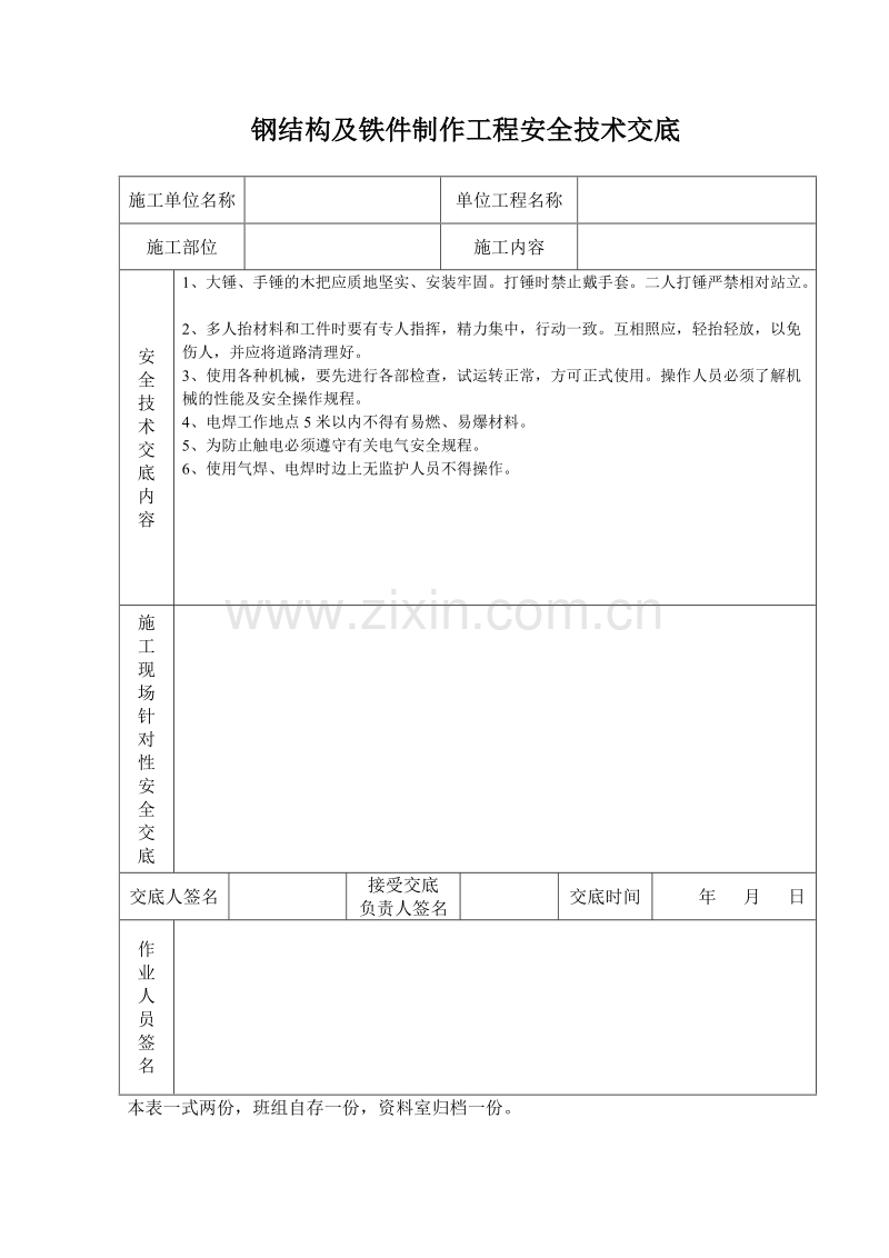 钢结构及铁件制作工程安全技术交底.doc_第1页