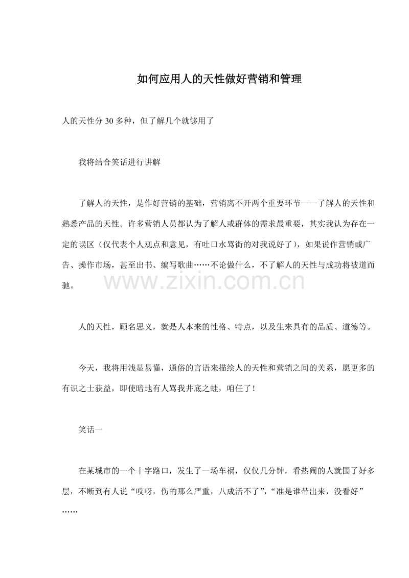 如何应用人的天性做好营销和管理.DOC_第1页