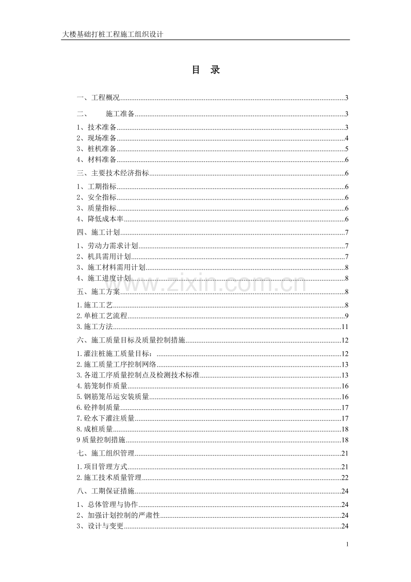 基础打桩工程施工组织设计方案.doc_第1页