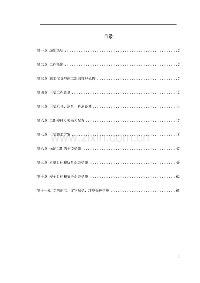 铁路路基施工组织设计.doc_第1页