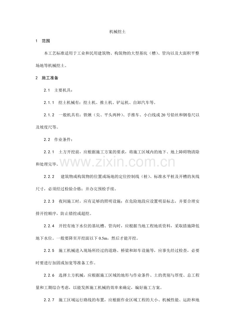 机械挖土施工工艺.doc_第1页