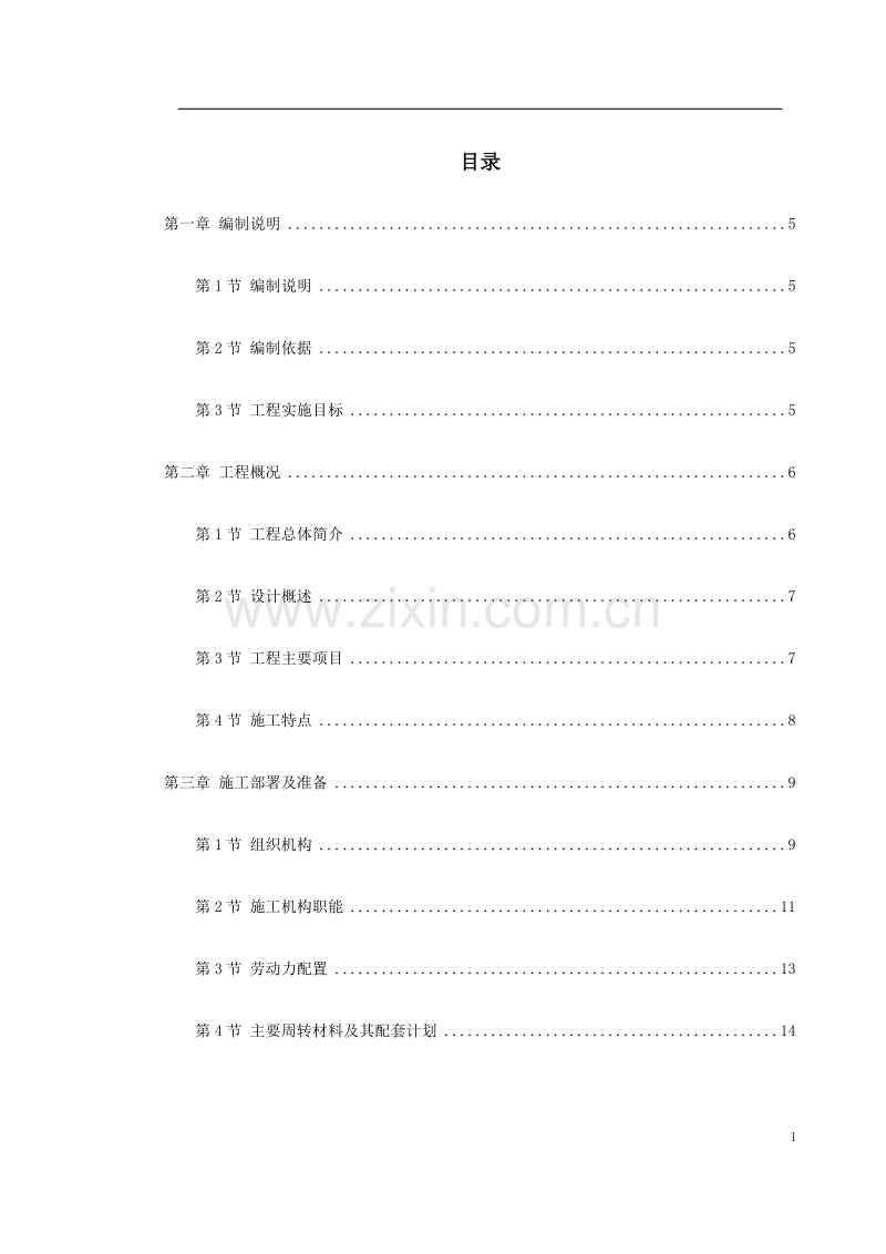 珠海某大学校区污水处理系统改造土建工程施工组织设计.doc_第1页