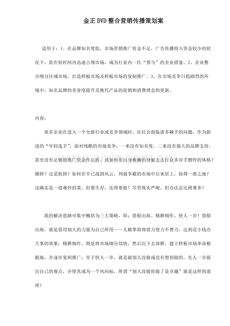 金正DVD整合营销传播策划案.DOC_第1页