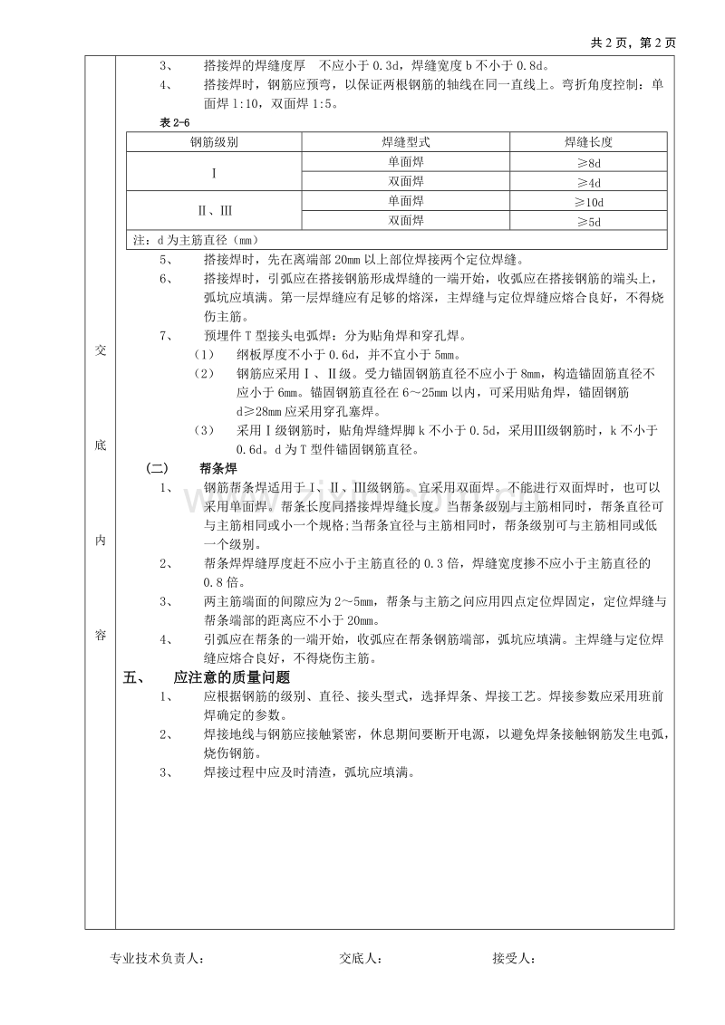钢筋手工电弧焊接工程技术交底.doc_第2页
