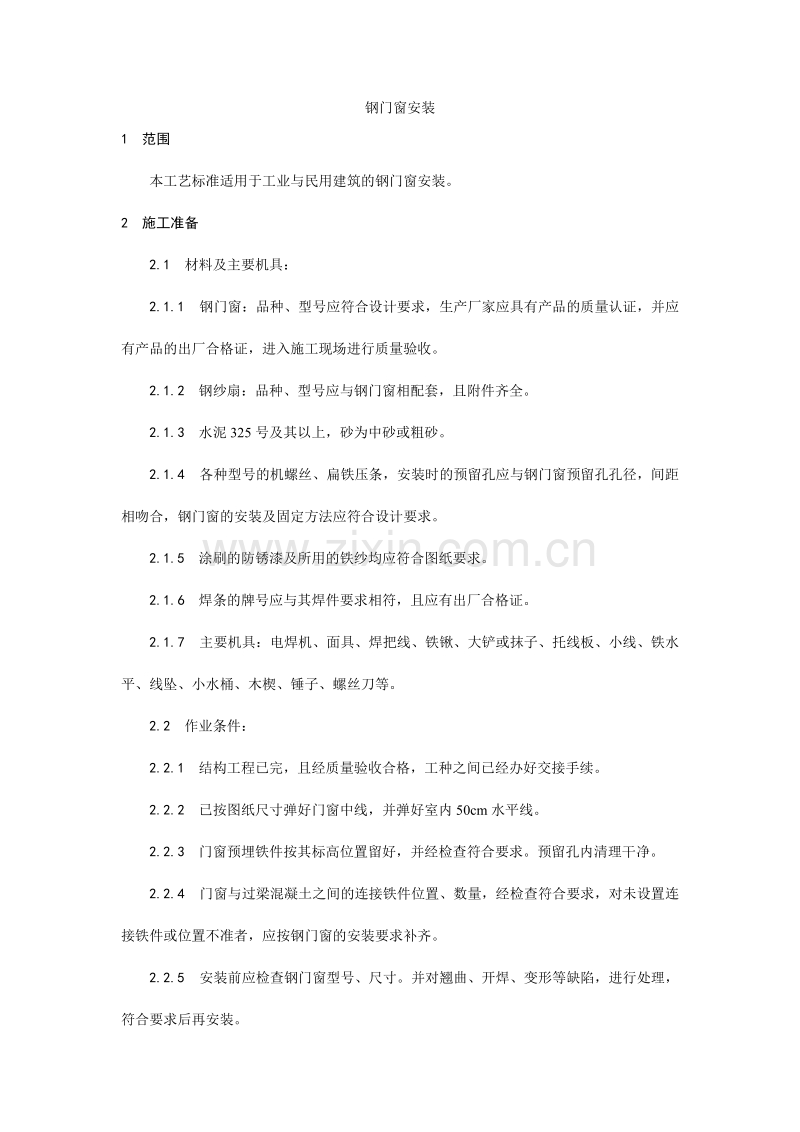 钢门窗安装工艺.doc_第1页