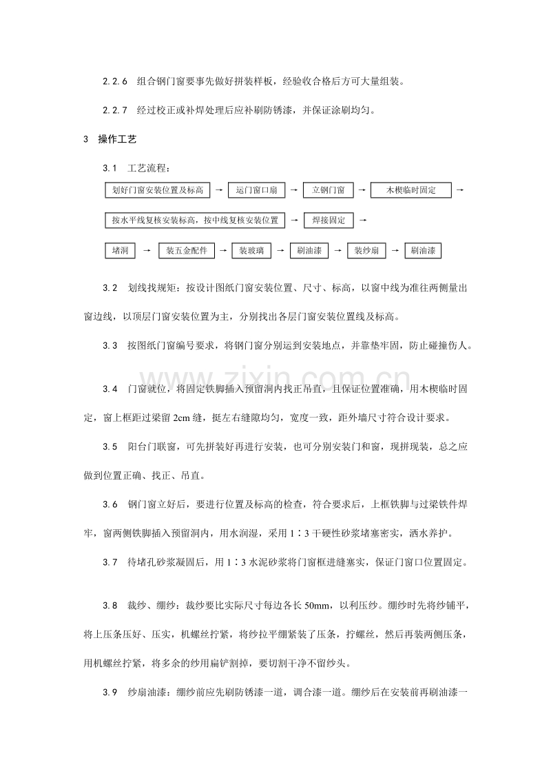 钢门窗安装工艺.doc_第2页