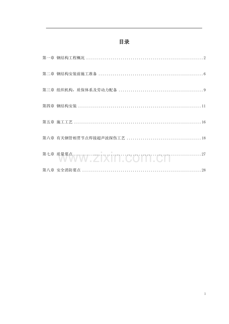 机场扩建钢结构工程施工组织设计.doc_第1页