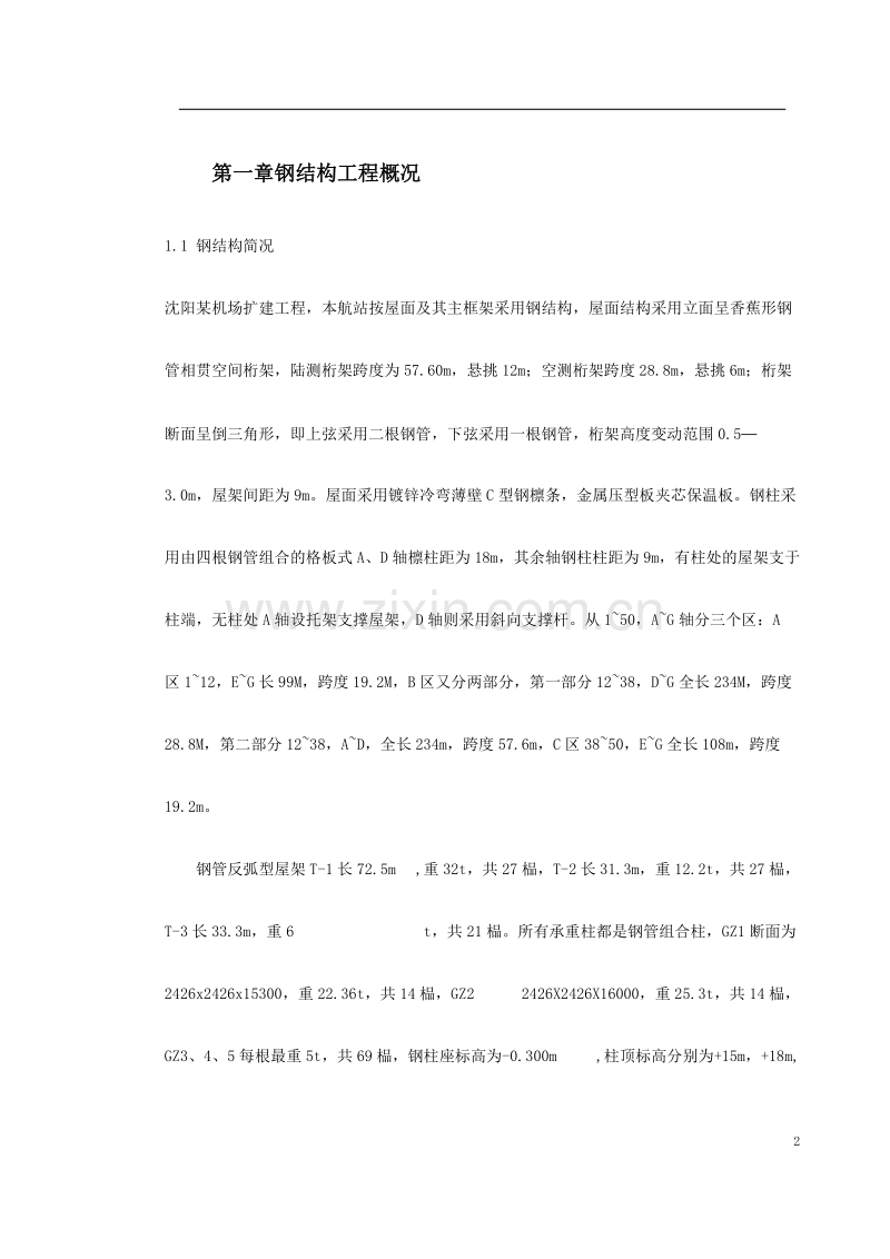 机场扩建钢结构工程施工组织设计.doc_第2页