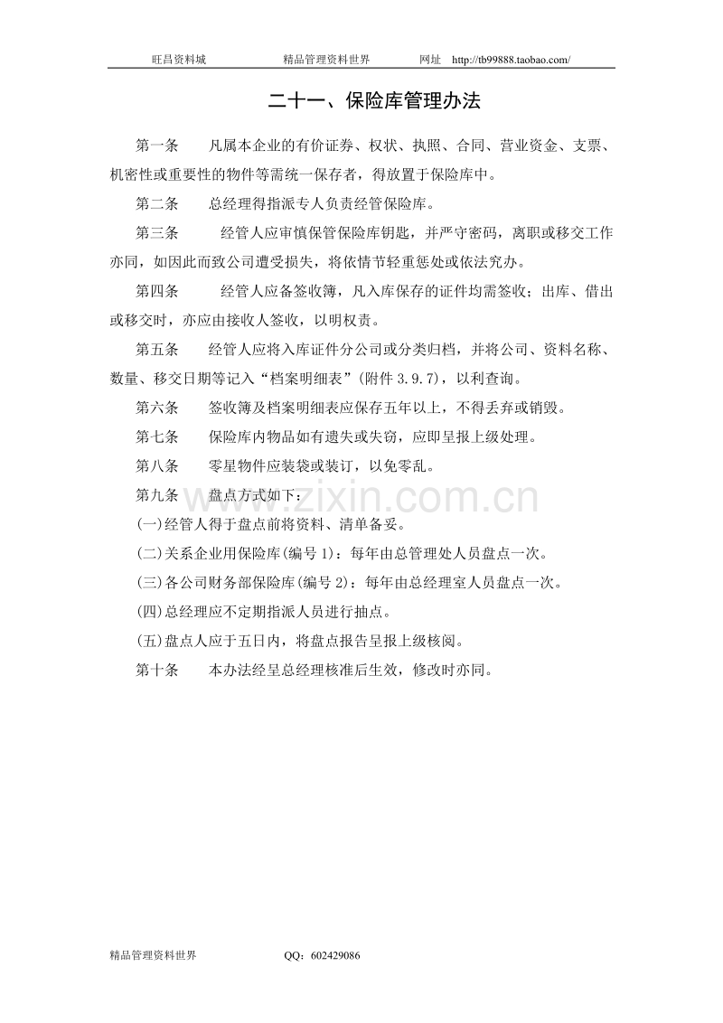 保险库管理办法.doc_第1页